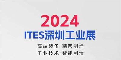 3月28日，2024ITES深圳工业展见